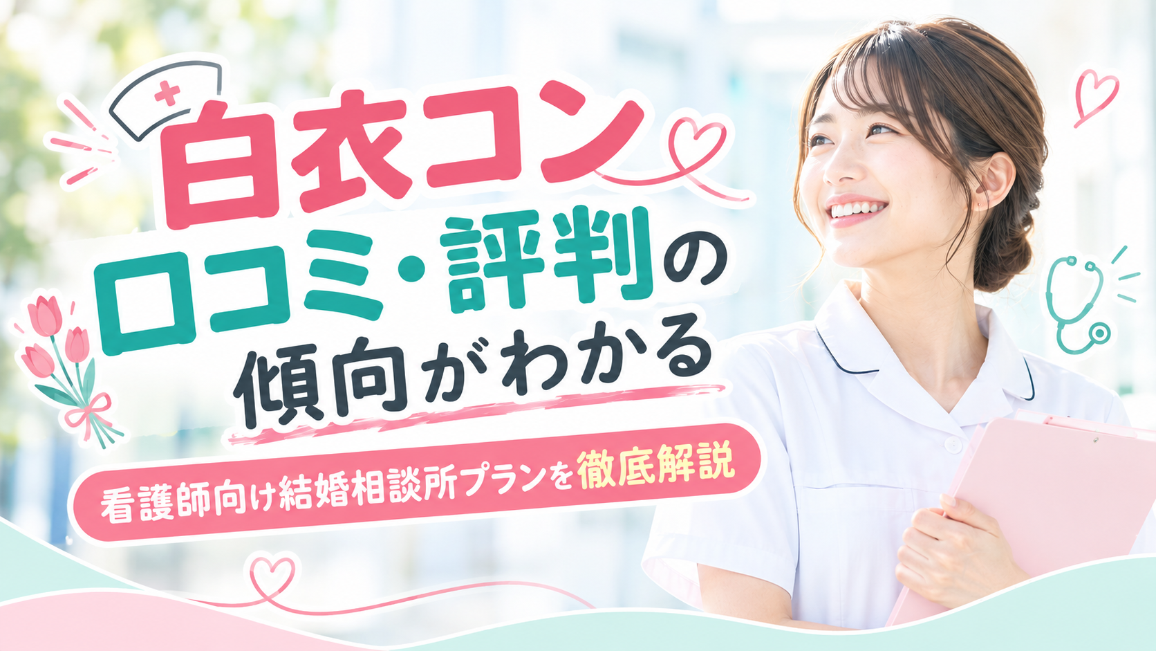 白衣コン 口コミ 評判