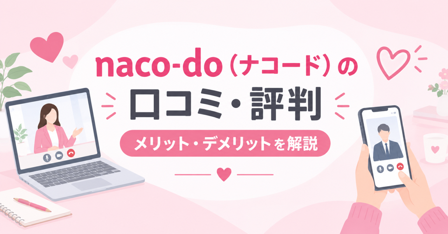 naco-do ナコード 口コミ 評判
